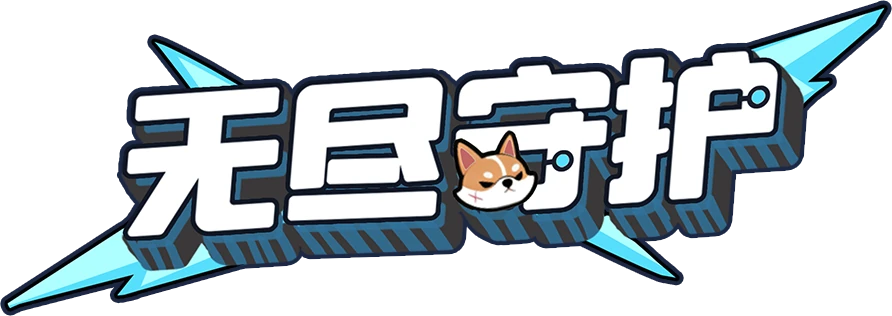 无尽守护游戏 Logo