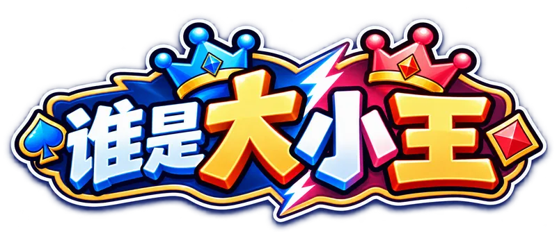 谁是大小王游戏 Logo